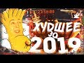 ХУДШИЕ СОБЫТИЯ за 2019 ГОД [ WARFACE ]