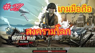 World war polygon : WW2 เกมสงครามมือถือ ep.27 screenshot 5