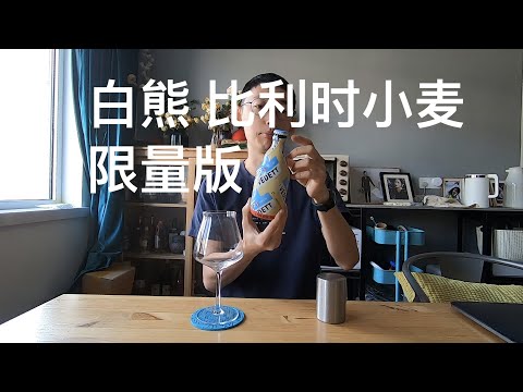 限量版会更好喝么？白熊 比利时小麦 精酿啤酒试喝