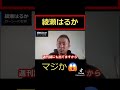 ガーシー大暴露!綾瀬はるかについてムフフ。#shorts #ガーシー #綾瀬はるか