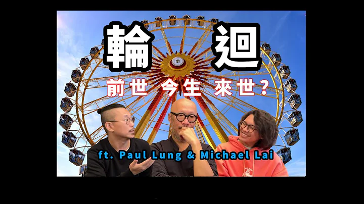 輪迴、前世、今生、來世 -- Paul Lung & 黎曉陽 - 天天要聞