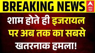 Breaking | US Iran Ceasefire Update:इजरायल पर अब तक का सबसे खतरनाक हमला! | Donald Trump | USA
