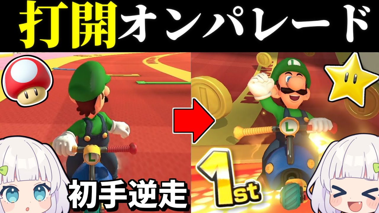 【ゆっくり実況】どうしてこんなに打開コースが！？元環境キャラルイージでの怒涛の打開劇！【マリオカート8DX】