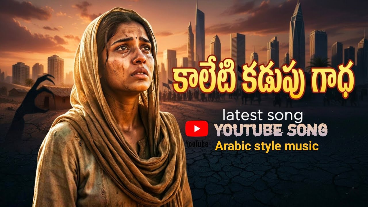 కాలేటి కడుపు గాధ సాంగ్