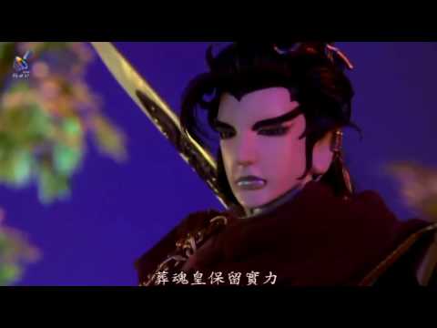 域界之初 葬魂皇 初登場