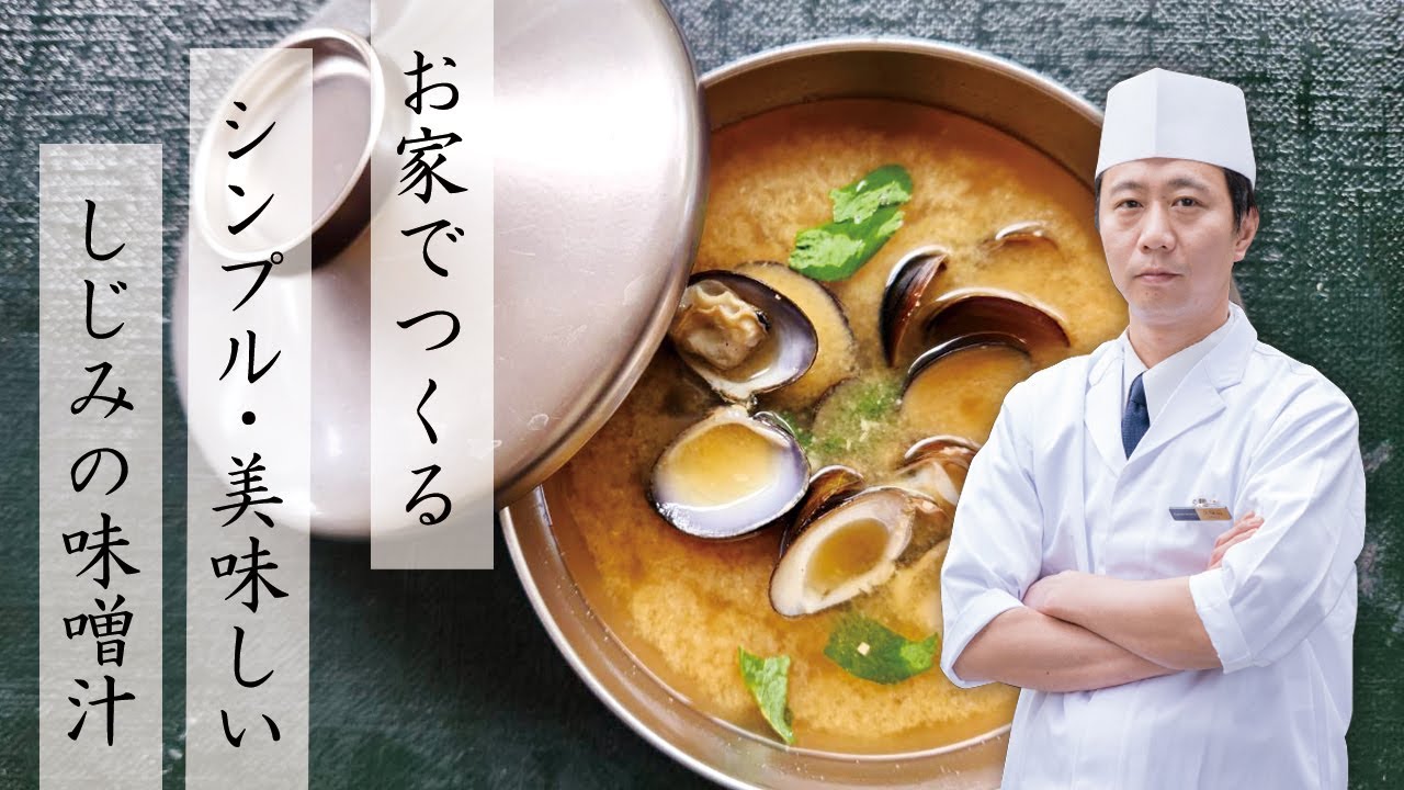 【お家で作るシンプル・美味しい】しじみの味噌汁