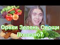 Орехи Зелень Овощи | Польза или Вред | Сыроедение Фрукторианство