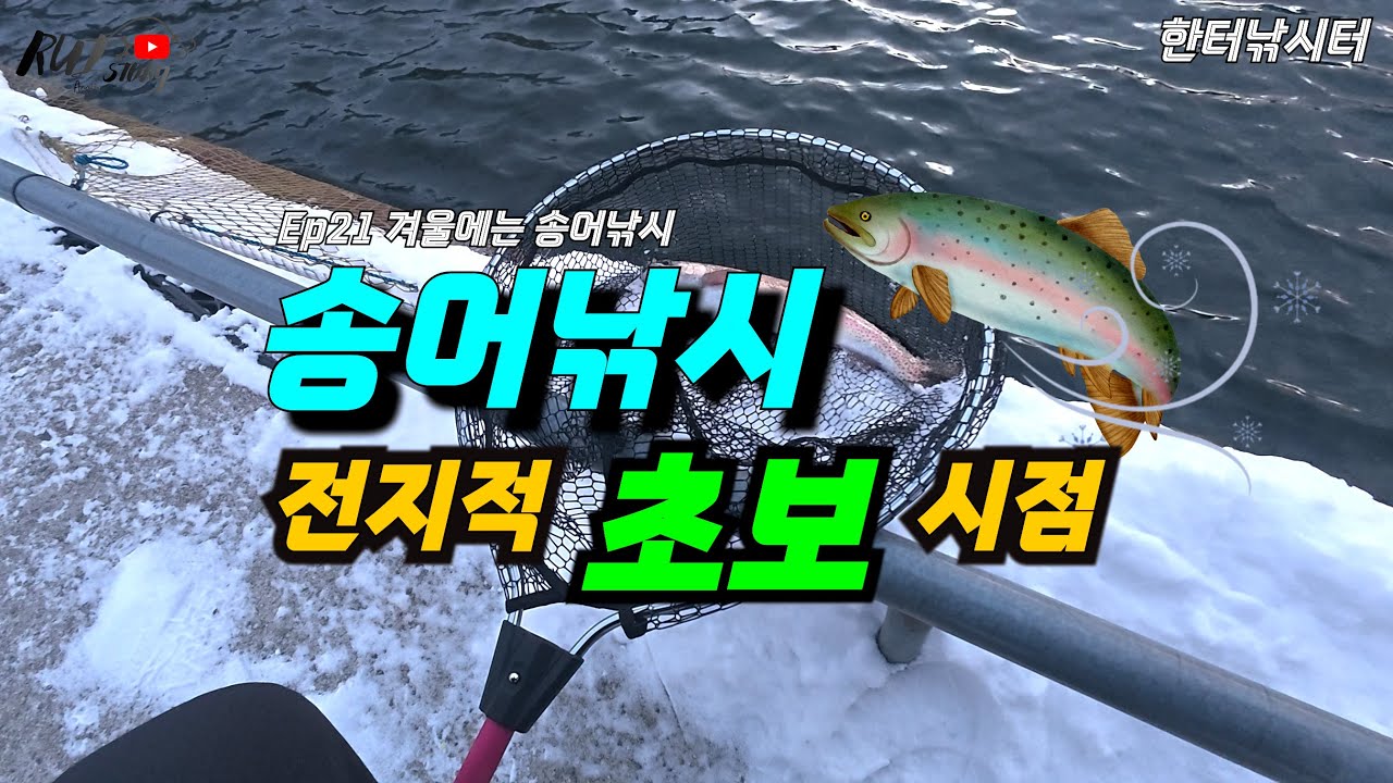 Ep21 겨울에는 송어낚시 (Feat.한터낚시터 패턴)