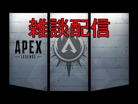 【Apex Legend】現実逃避APEX【Vtuber】
