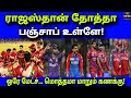 IPL 2026 Playoff Scenarios Explained in Tamil | பஞ்சாபிற்கு வந்த மரண மாஸ் வாய்ப்பு! 