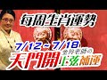六月六天門開補運。2021生肖運勢週報｜7/12-7/18｜金玲老師（有字幕）