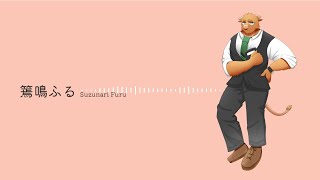 [UTAU cover & 音源配布 / 篶鳴ふる]Hello, Worker