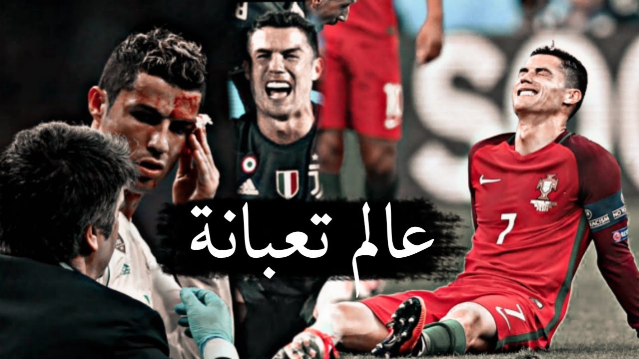 كرستيانو رونالدو - عالم تعبانة ❤