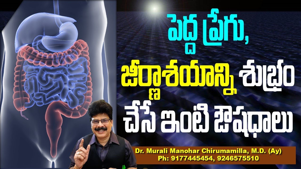 పెద్ద ప్రేగు, జీర్ణాశయాన్ని శుభ్రం చేసే ఇంటి ఔషధాలు! Clean Stomach Naturally & Improve Digestion
