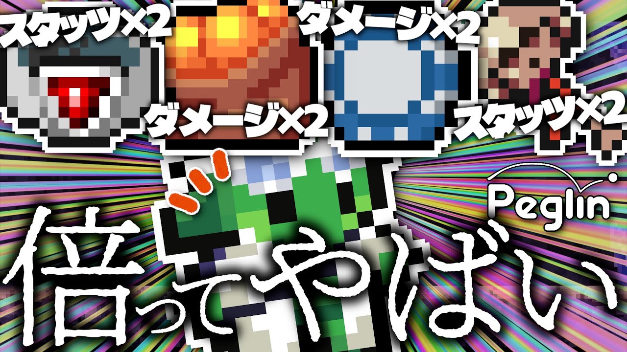 【cruciball 20】『ダメージ×2』系レリック揃い踏み！一触即発超ハイリスクハイリターンビルド【peglin】