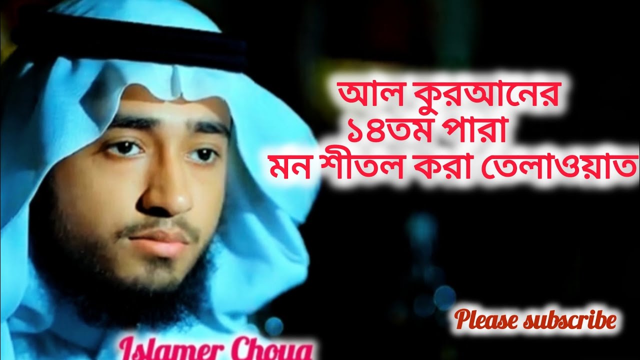 মধুর কন্ঠে খতমে কুরআন ১৪তম পারা তিলাওয়াত রমজানের কোরআন তেলাওয়াত|Para 12,Qari Abu Rayhan#qurantilawat