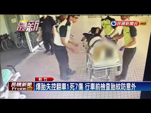 行駛國道突爆胎翻車 七旬婦送醫仍不治－民視新聞