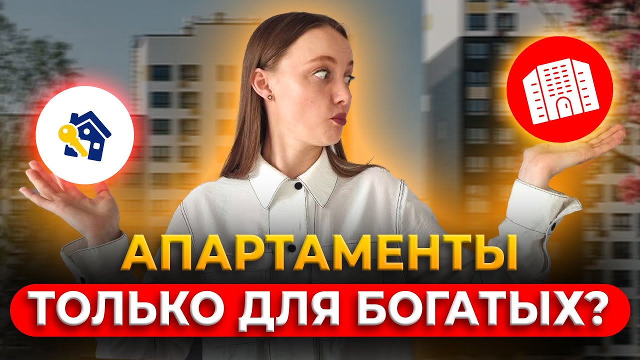 Апартаменты или квартиры? Что покупать в 2023 году? Различия и выгода ...