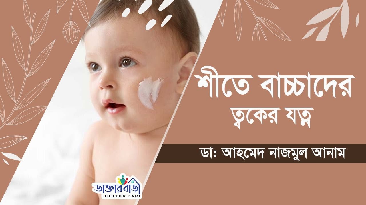 শীতে বাচ্চাদের ত্বকের যত্ন । ডাঃ আহমেদ নাজমুল আনাম। ডাক্তার বাড়ী Doctor Bari, Health Tips