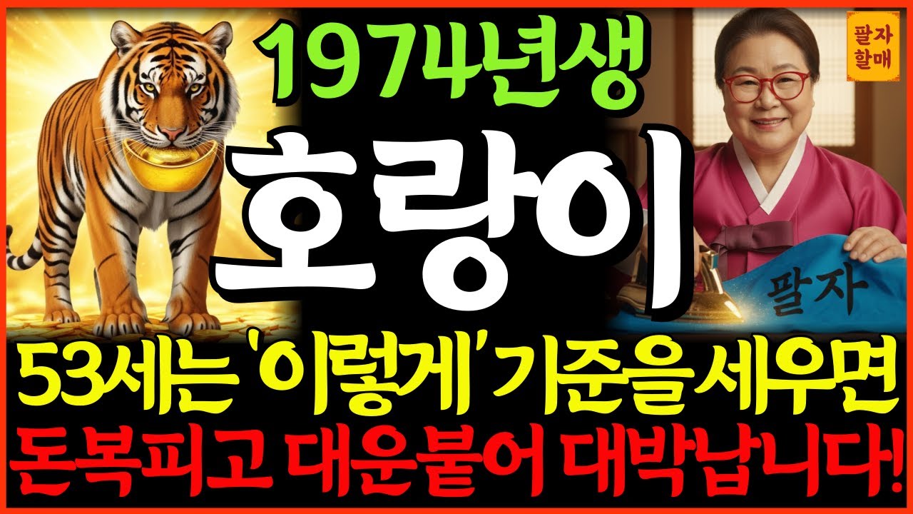 🌟2026년 병오년 1974년 갑인생 53세 호랑이띠 운세🌟‘이렇게’ 기준을 세우면, 돈복피고 대운붙어 대박납니다!💸| 신년운세ㅣ총운세ㅣ재물운ㅣ사업운ㅣ건강운ㅣ귀인운ㅣ연애운ㅣ