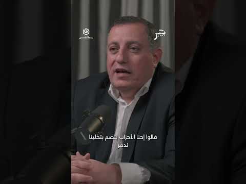 كيف تشكلت حركة فتح وما الأدبيات التي قامت عليها حلقة جديدة من جسر بودكاست مع أحمد جميل عزم