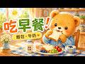 R3 吃早餐！吃麵包喝牛奶吃蔬菜｜學中文｜Mandarin Daily Routine for Kids | Breakfast Time