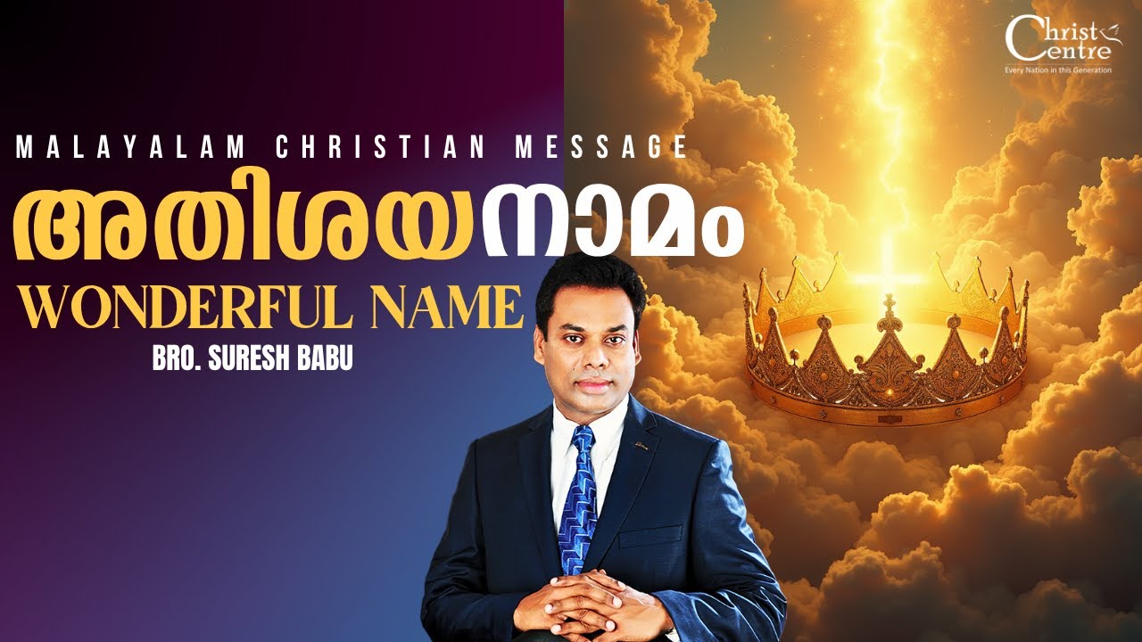 അതിശയനാമം🛑 Br. Suresh Babu Ministering 🛑  Sunday Online Service | Malayalam Christian Message