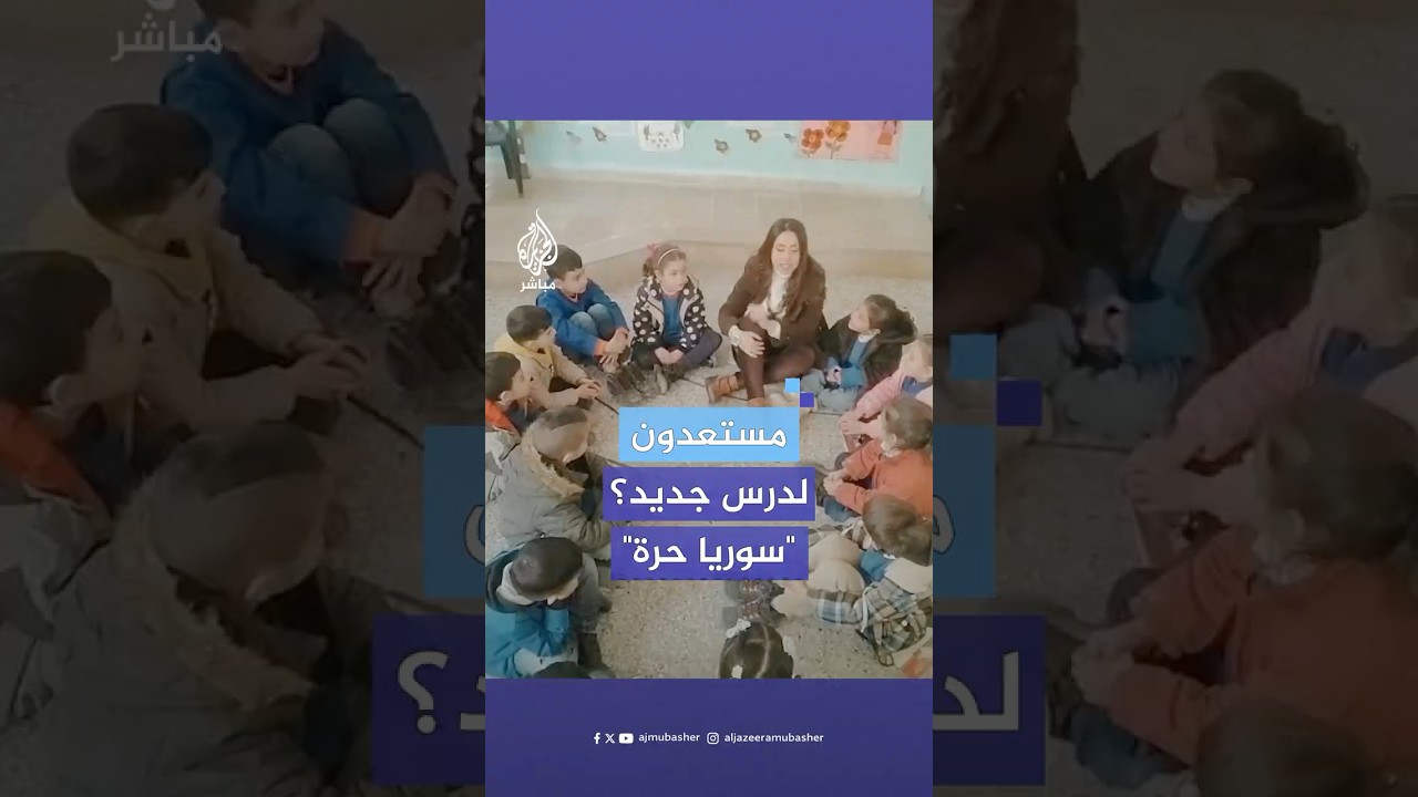بعد إعادة افتتاح المدارس في حلب.. معلمة سورية تحتفل مع تلاميذها بإسقاط نظام الأسد