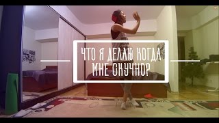 Что я делаю когда мне скучно? || BikaBreezy Что я делаю когда мне скучно? || BikaBreezy