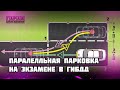 ПАРАЛЛЕЛЬНАЯ ПАРКОВКА НА ЭКЗАМЕНЕ В ГИБДД. Учись не только на вождении, но и дома!