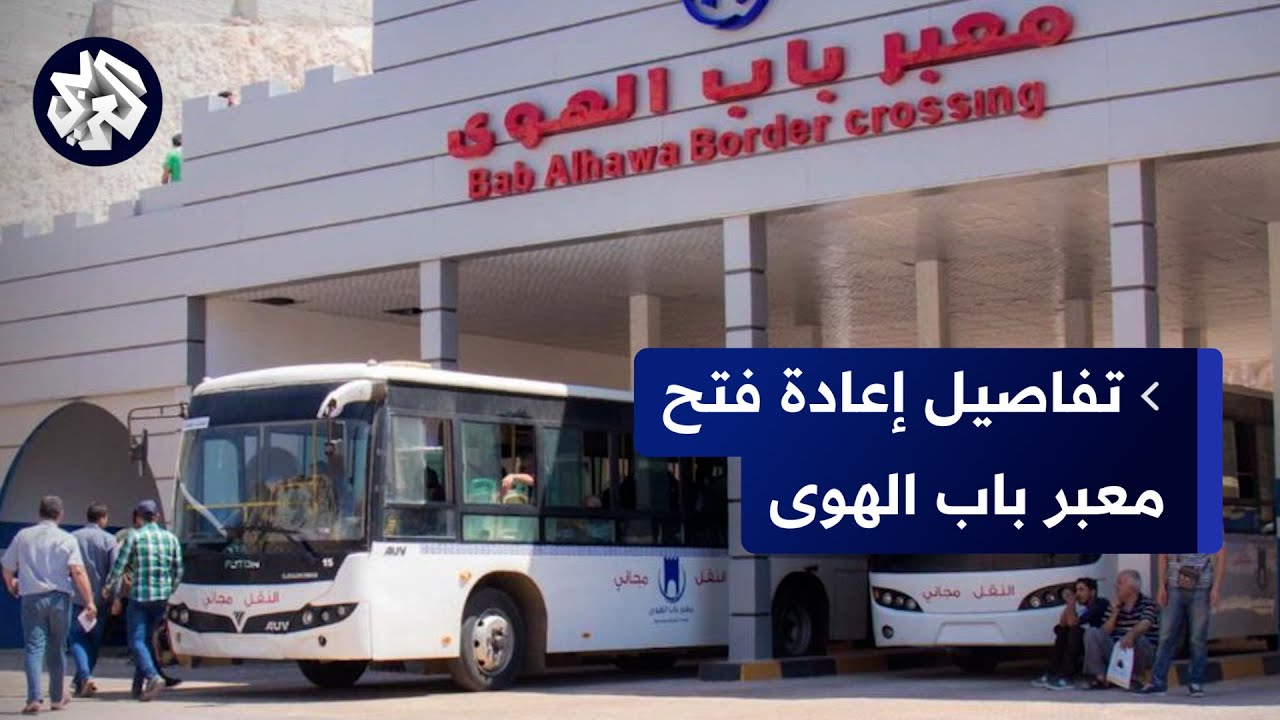 سوريا .. استئناف الحركة عبر معبر باب الهوى الحدودي مع تركيا بعد يومين من التوترات في الشمال السوري