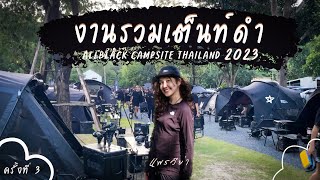 งานรวมเต็นท์ดำ เสื้อดำ ของดำ แต่ใจไม่ดำนะ | ยิ่งใหญ่สุดในไทย I All Camp | แพรวีย่า