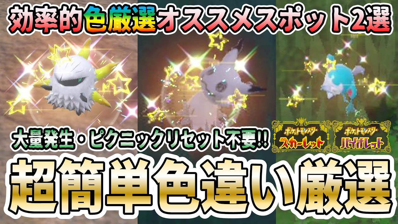 ポケモンsv メラルバ ミミッキュ ベロバー の色違い厳選オススメスポットはココだ 無限にミミッキュをレッツゴー色厳選できそうな場所発見 Youtube