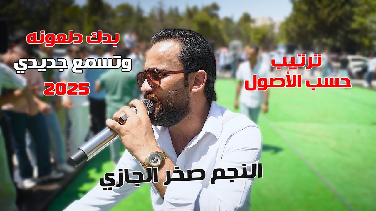 اقوى الزفاات درازي بدك دلعونه النجم صخر الجازي 2026 البرغوثي برودكشن ادارة اعمال عصام العداله