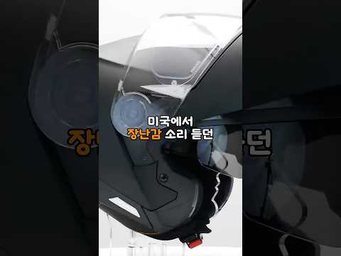 미국에서 장난감 소리 듣던 한국 헬멧이 세계 1위가 된 충격적인 이유 thumbnail