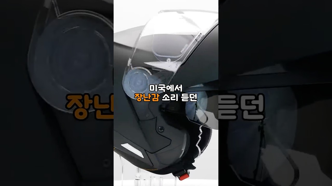 미국에서 장난감 소리 듣던 한국 헬멧이 세계 1위가 된 충격적인 이유