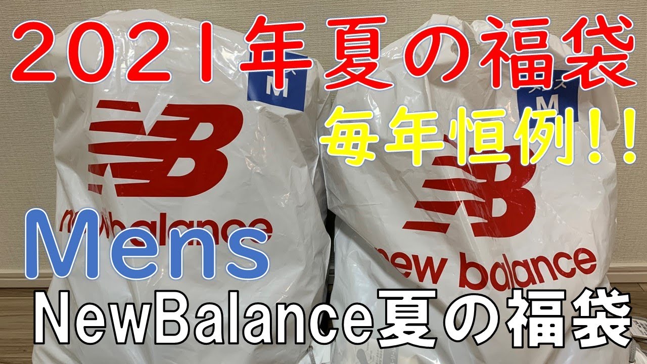 【夏の福袋】NewBalance ニューバランス メンズ 福袋 大公開！ - YouTube