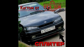 Кастомный Сплитер Ваз 2113! Губа которая круче резинки SAMURAI ПРОЕКТ Патриоты Rus-Auto