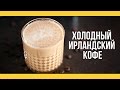 Холодный ирландский кофе [Якорь | Мужской канал]