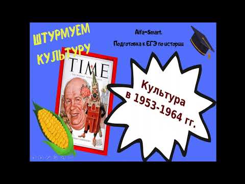 КУЛЬТУРА при ХРУЩЕВЕ || ЕГЭ по ИСТОРИИ