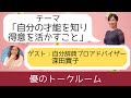 優のトークルーム「自分の才能を知り、得意を活かすこと」自分辞典プロアドバイザー深田貴子