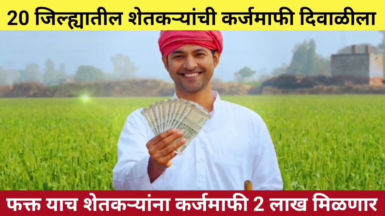 karj mafi 2025 | karj mafi 2025 maharashtra | farmer loan update 29 September | karj mafi update 