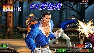 拳皇98c:EX模式的罗伯特也如此疯狂,一套85连狂揍对手