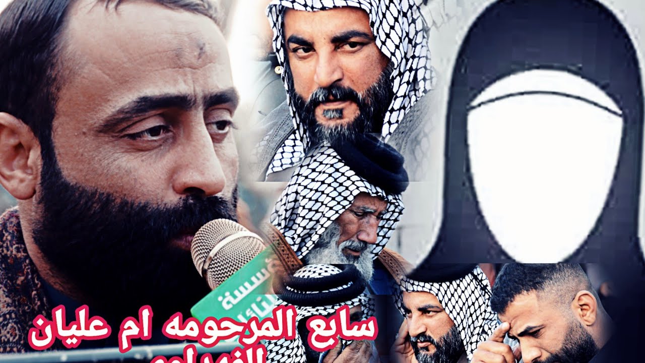 سابع المرحومه ام عليان الفهداوي......الرادود صادق السعيدي توثيق مؤسسة باسم النائلي الحجز 07707105983