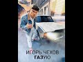 Игорь Чехов - Газую