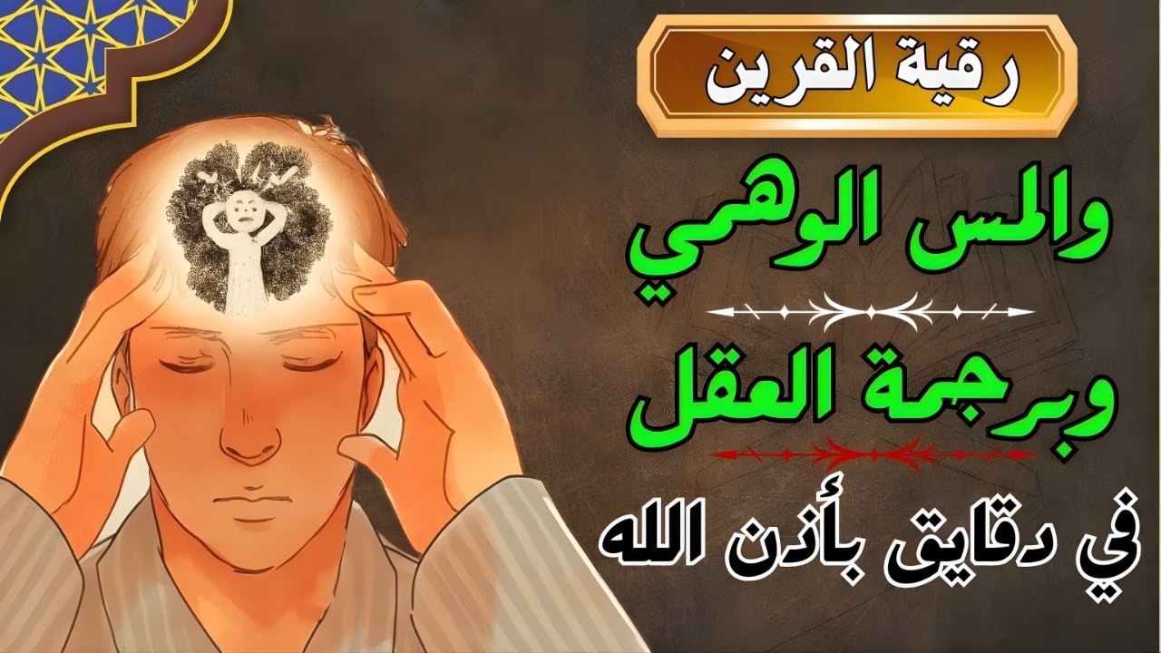 أقوى رقية شرعية بصوت الشيخ صلاح خليل  | لعلاج العين والحسد والسحر والمس الشيطاني