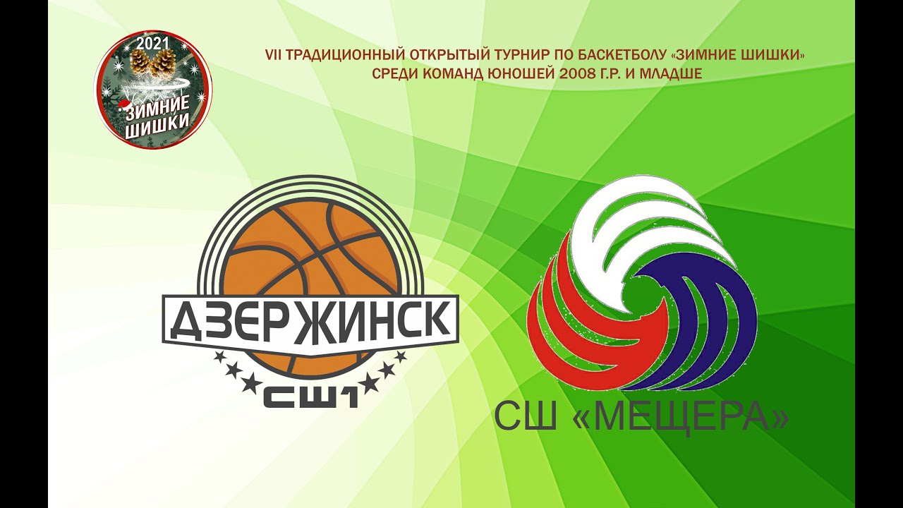 СШ №1 (ДЗЕРЖИНСК) - СШ «МЕЩЕРА» (НН) - YouTube