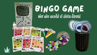 BINGO GAME พืช ผัก ผลไม้ดี มีประโยชน์ screenshot 4