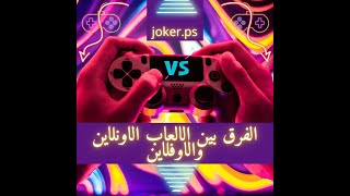 ما الفرق بين البلايستيشن الاونلاين والاوفلاين