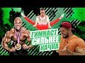 ГИМНАСТ СИЛЬНЕЕ КАЧКА? Фил Хит vs Давид Белявский \ Реакция на